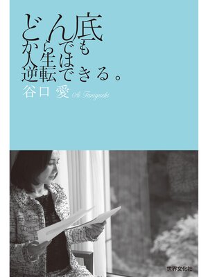 cover image of どん底からでも人生は逆転できる。
